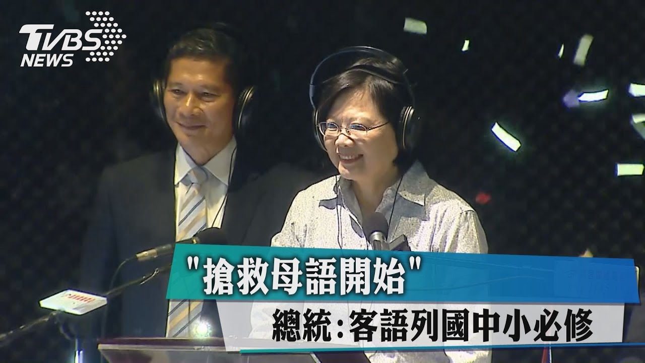 「搶救母語開始」 總統:客語列國中小必修