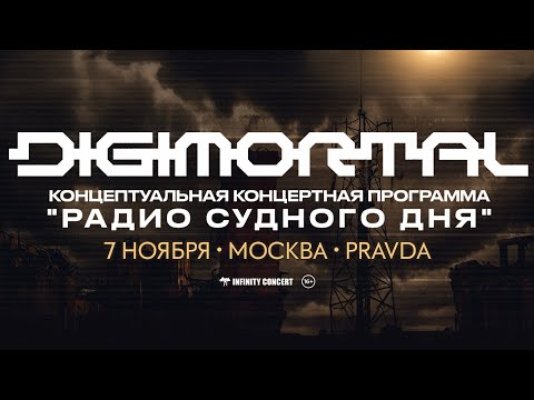 Digimortal - Концептуальная программа «Радио судного дня» (Live @ Pravda, Moscow. 2025.11.07)