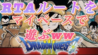 【ドラクエ３】【リベンジw】RTAルートをマイペースで遊ぶ配信wはこちらです🦀