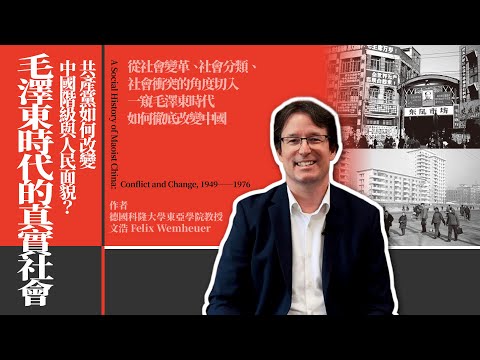 毛澤東時代的真實社會：共產黨如何改變中國階級與人民面貌？ 影片預覽