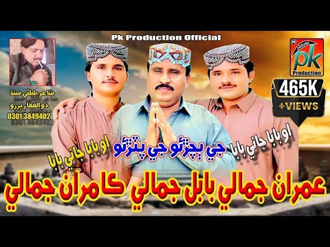 O Baba Jani Baba | Babal Jamali | Imran Ali Jamali I Kamran Ali Jamali I New Song 2023|Pk Production
