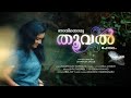 THOOVAL - Feelful LOVE song - Malayalam Album Melody - THOOVAL | Leela Joseph Shyamlin Jacob