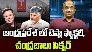 ఆంధ్రప్రదేశ్ లో టెస్లా ఫ్యాక్టరీ, చంద్రబాబు సిక్సర్ || Tesla Factory In AP, Chandrababu Sixer ||