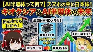 【AI半導体は生活をどう変える】キオクシア1兆円ニュースを初心者向けに解説【ゆっくり解説】