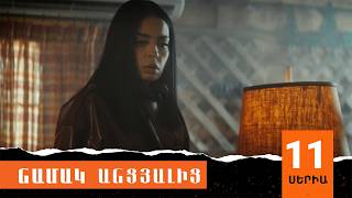 Նամակ Անցյալից, Սերիա 11 / Namak Ancyalic