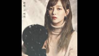 강민희(Kang Min Hee)(miss $) - 한때 그 여자/가사(Lyrics)