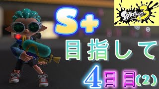 S+目指して4日目その2！冷静に立ち回りたいガチアサリ！スプラトゥーン3