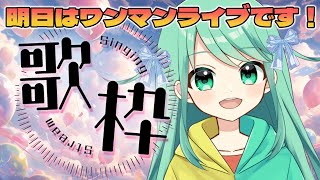 【歌枠】ついに明日、ワンマンライブです！【チョま】