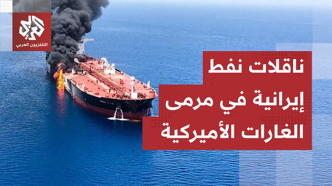غارات جوية أميركية على ناقلات نفط إيرانية.. تقارير عسكرية تكشف الأضرار وطبيع?