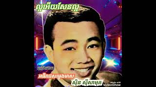 ល្អអើយសែនល្អ ស៊ិន ស៊ីសាមុត ..រលកជីវិត