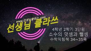 [선생님 클라쓰] 4학년 2학기 수학익힘 34-35쪽 풀이