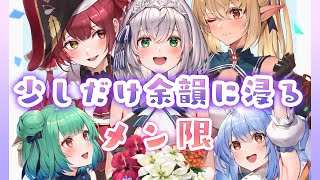 白銀ノエル - ＜ライブから帰宅したので少しだけメン限！＞【1日限定】団員さんの応援で団長ほめのびっ！【白銀ノエル/ホロライブ】