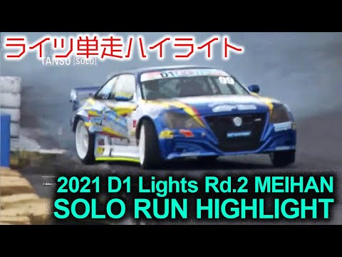 D1 Lights Rd2 MEIHAN(名阪スポーツランド)の単走ドリフトのハイライト動画