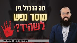מה ההבדל בין יהודי שמוסר את נפשו למחבל מתאבד? | פרשת וירא