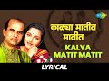 Kalya Matit Matit With Lyrics | काळ्या मातीत मातीत | Suresh Wadkar & Anuradha Paudwal | 
