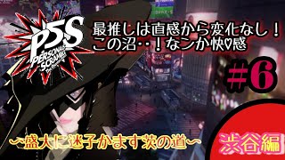 【PS4/P5S】沼に浸かるまで時間はかからない★ペルソナ５スクランブル★盛大に迷子かます茨の道in渋谷編 ＃６