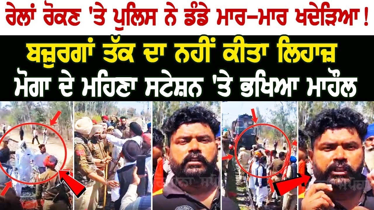 Kisan Protest Update: ਰੇਲਾਂ ਰੋਕਣ 'ਤੇ Police ਨੇ ਡੰਡੇ ਮਾਰ-ਮਾਰ ਖਦੇੜਿਆ! ਬਜ਼ੁਰਗਾਂ ਤੱਕ ਦਾ ਨਹੀਂ ਕੀਤਾ Kisan Protest Update: ਰੇਲਾਂ ਰੋਕਣ 'ਤੇ Police ਨੇ ਡੰਡੇ ਮਾਰ-ਮਾਰ ਖਦੇੜਿਆ! ਬਜ਼ੁਰਗਾਂ ਤੱਕ ਦਾ ਨਹੀਂ ਕੀਤਾ