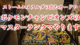 ポケカストームエメラルダの開封で出たカードでチャンピオンズをやる！！