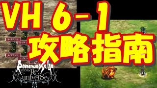 【ロマサガRS】【攻略】6-1攻略のヒント【ロマンシングサガリユニバース】