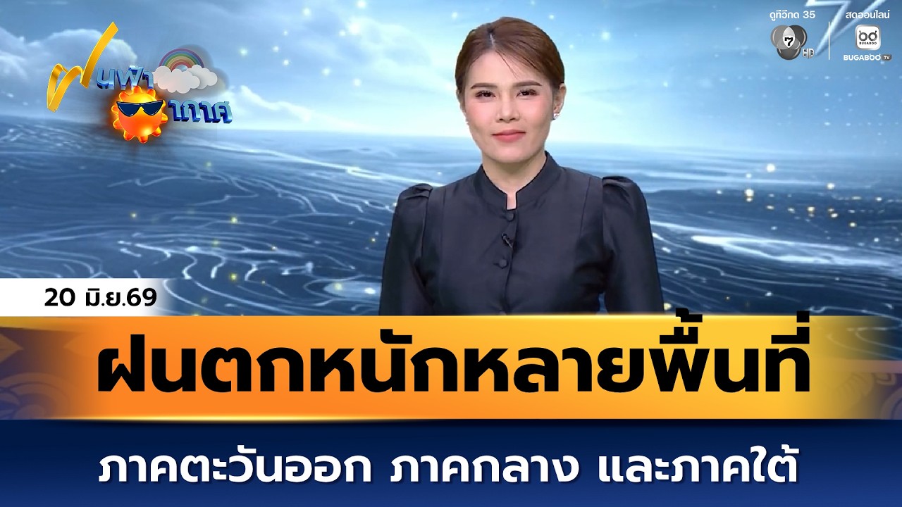 ฝนฟ้าอากาศ 20 มิ.ย.69 | ฝนตกหนักหลายพื้นที่ ภาคตะวันออ?