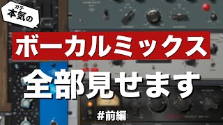 DTM講師のガチのボーカルミックス、全部見せます【前編】