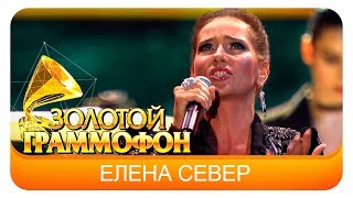 Елена Север - Ревность (Live, 2016)