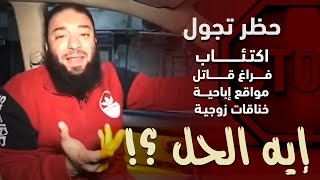 صورة حظر تجول | اكتئاب | فراغ قاتل | مواقع إباحية | خناقات زوجية | إيه الحل ؟! | د . حازم شومان