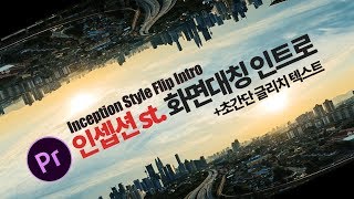 프리미어프로 인셉션st 화면대칭 인트로 + 초간단 글리치 자막 효과 만들기 Premiere Pro Inception effects glitch text
