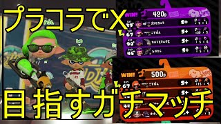【スプラトゥーン２】プラコラでオールＸを目指す#1【プラコラ】