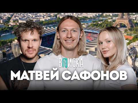 Матвей Сафонов — как живет главный футболист России и вратарь ПСЖ (FR/Eng subs)