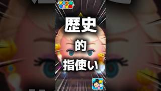 【ツムツム】歴史的指使い。#ツムツム #新ツム