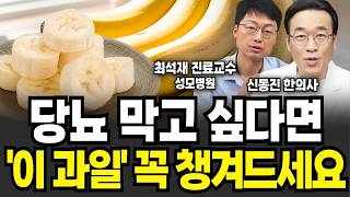 당뇨 막고 싶다면, '이 과일' 꼭 챙겨드세요 (최석재 교수, 신동진 한의사/ 건강 특집)