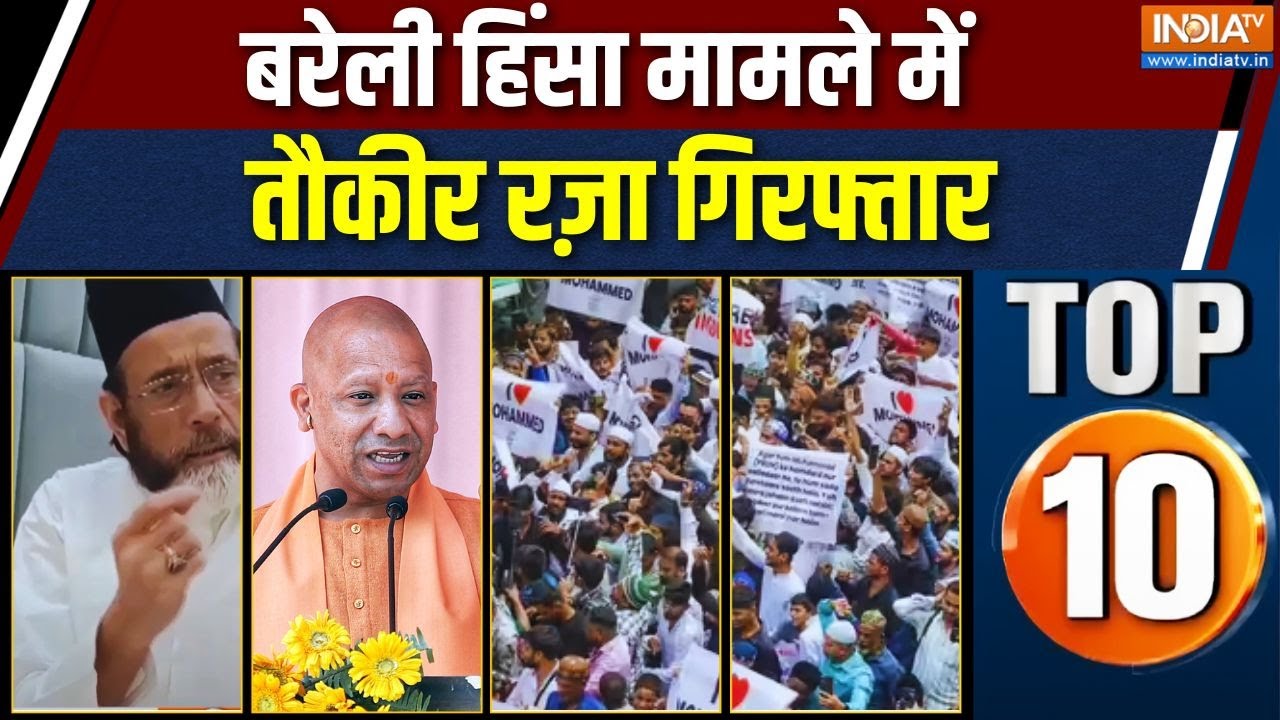 UP Top 10 News: बरेली हिंसा मामले में Tauqeer Raza गिरफ्तार | Breaking News