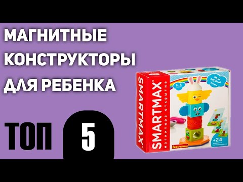 ТОП—5. Лучшие магнитные конструкторы для ребенка. Рейтинг 2021 года!