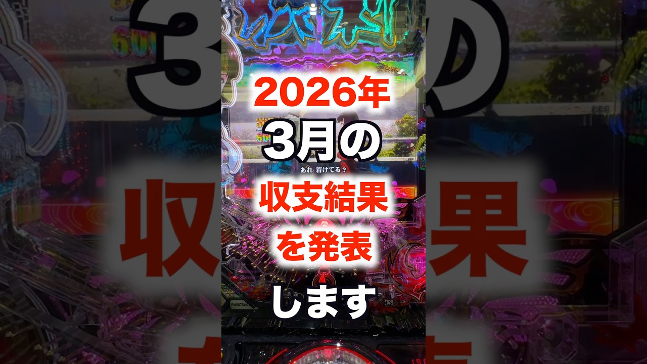 2026年3月の収支結果