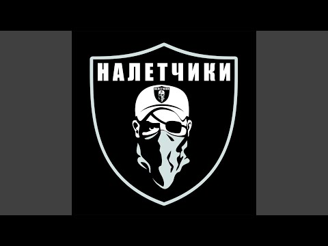 Налетчики В Деле! (feat. Джони Джон, ШЕFF, Kappa, Nay, ШыZa, Jar Bar,...