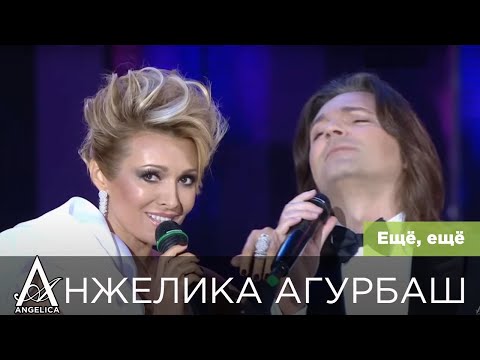Анжелика Агурбаш и Дмитрий Маликов - Ещё, Ещё (Славянский Базар 2015)