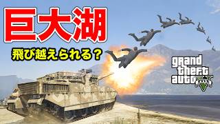【検証】巨大湖を最も速く飛び越える方法を考えたやつ勝利【GTA5】