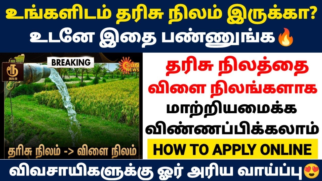 📢தரிசு நிலத்தை விளை நிலமாக மாற்ற விண்ணப்பிக்கலாம் |