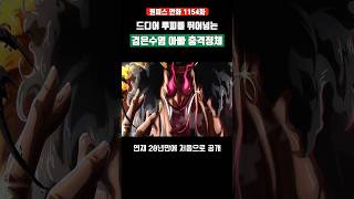 드디어 루피를 뛰어넘는 검은수염 아빠 충격정체 #원피스 #shorts