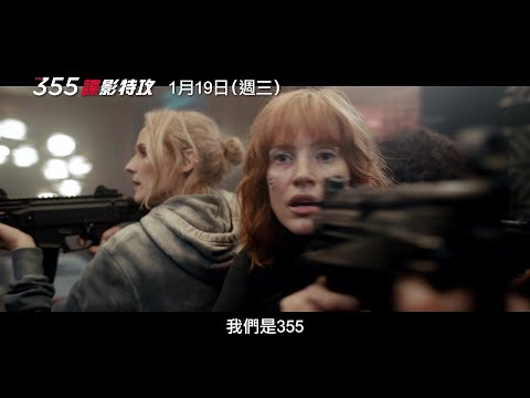 全美新片票房冠軍！【355：諜影特攻】動作版預告 1/19(三) 全台上映
