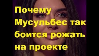 Почему Мусульбес так боится рожать на проекте. ДОМ-2, Новости, Новости шоу-бизнеса, ТНТ
