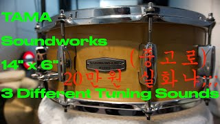 Video thumbnail for TAMA Soundworks Maple 14" x 6.5" Three Different Tuning Sounds by 형진K Raglan Studio