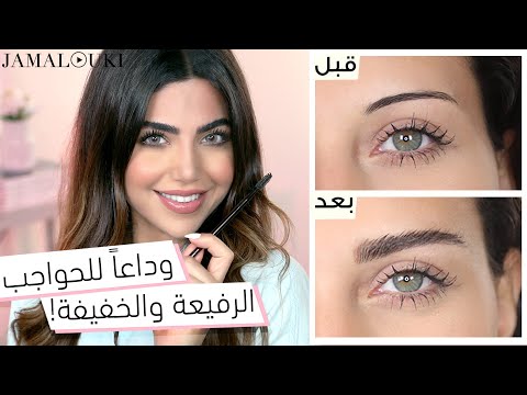 تكثيف الحواجب : احصلي على حواجب عريضة في دقائق + رسمة حواجب ولا أروع هنا hana