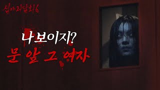 Download lagu [심야괴담회 시즌6] ＂너 나 보이지...?＂ 불 꺼진 생활관 문이 스르륵 열리더니..., MBC 260921 방송 mp3