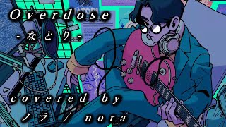 【ノラ】Overdose(なとり 様) を歌ってみた。
