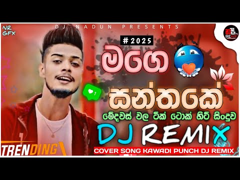 Mage Santhake Kawadi Punch Dj Remix | Achintha Rusiru Cover Song Dj | 2025 Trending Song | New Dj |