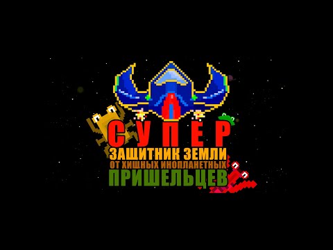 Супер-защитник Земли от хищных video thumbnail