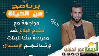 مواجهة مع مقدم البلاغ ضد مدرسة نشا للبنات لإرتدائهم الإسدال || برنامج من الحياه مع / عمر الحنبلي