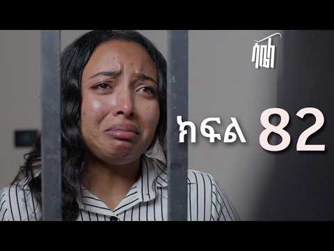 ሳቤላ || ክፍል 82 || New Ethiopian Drama | አዲስ አማርኛ ተከታታይ ድራማ ||